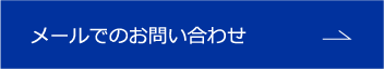 メールでのお問い合わせ