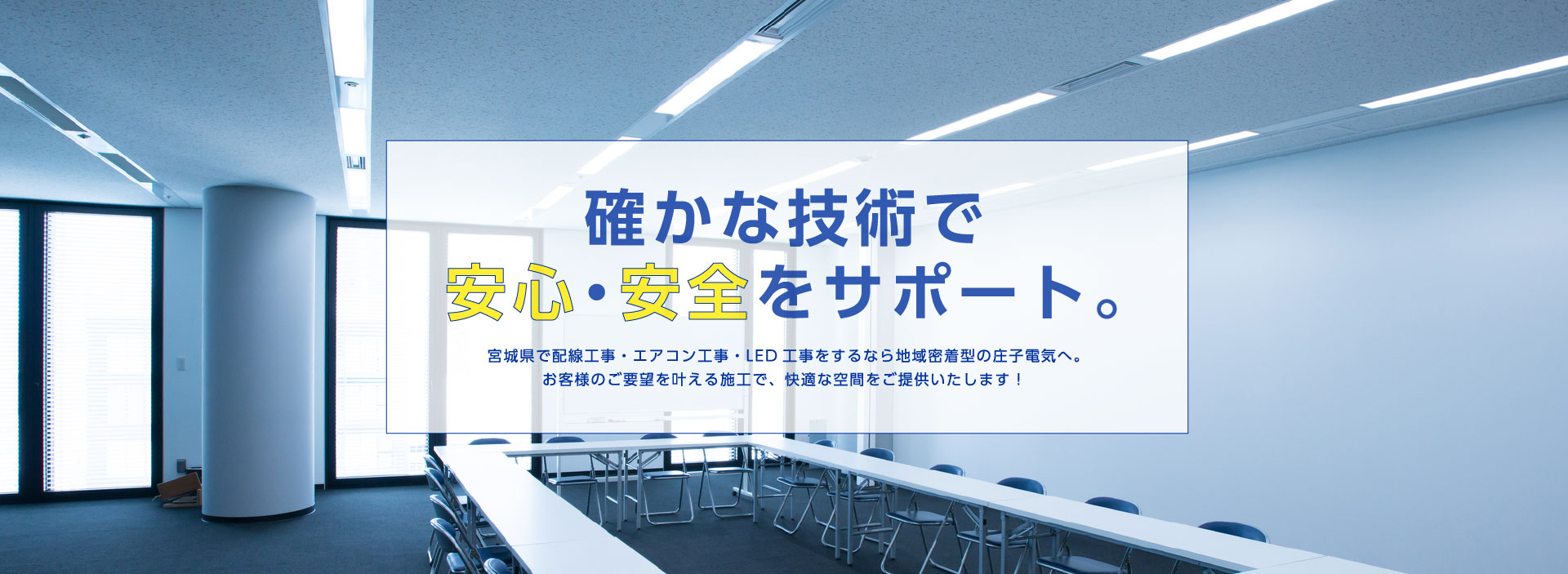 庄子電気株式会社（宮城県仙台市）